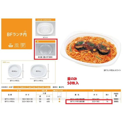 BFランチ内14 嵌合蓋 U字穴 【50枚】